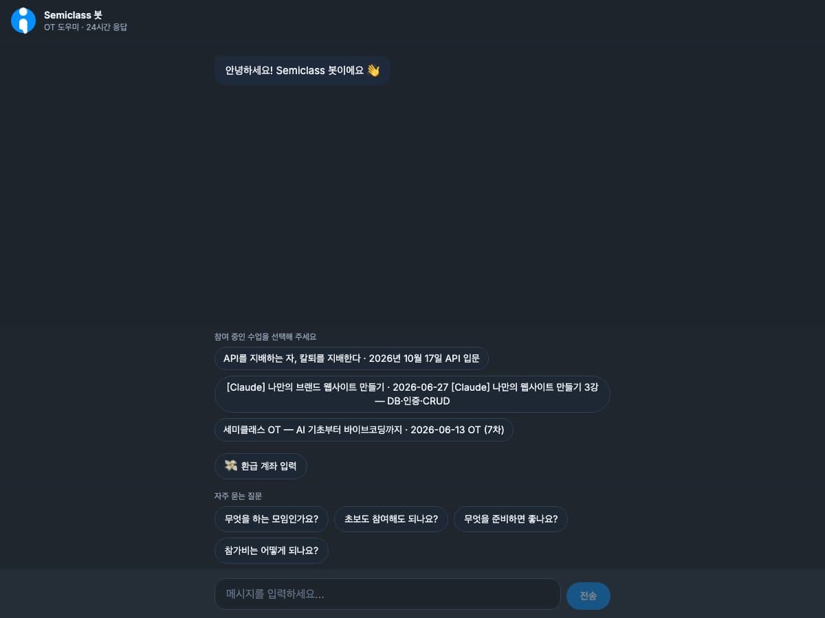 세미클래스 봇 대화 화면 캡처