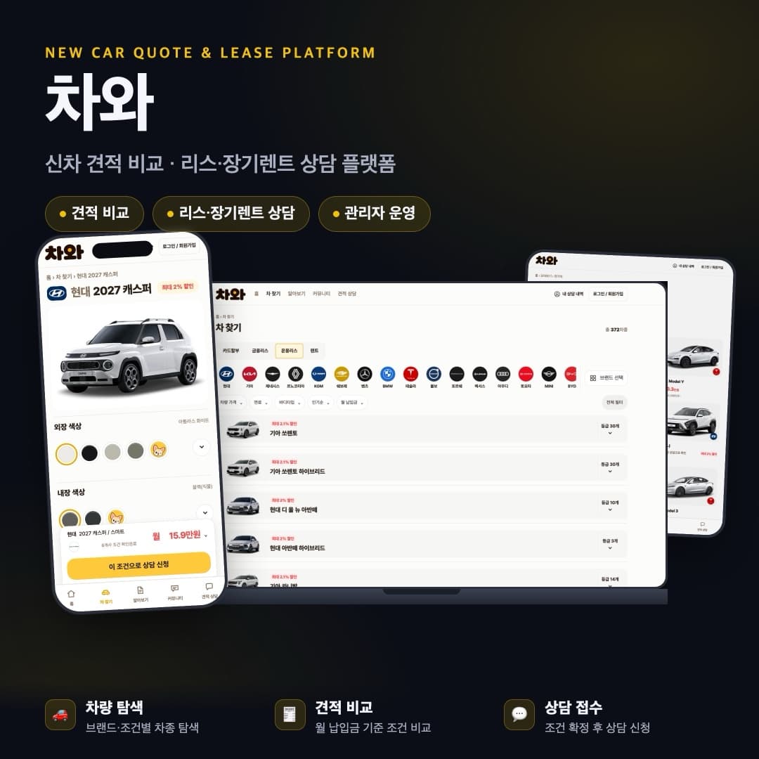 차와 신차 견적 비교·리스·장기렌트 플랫폼