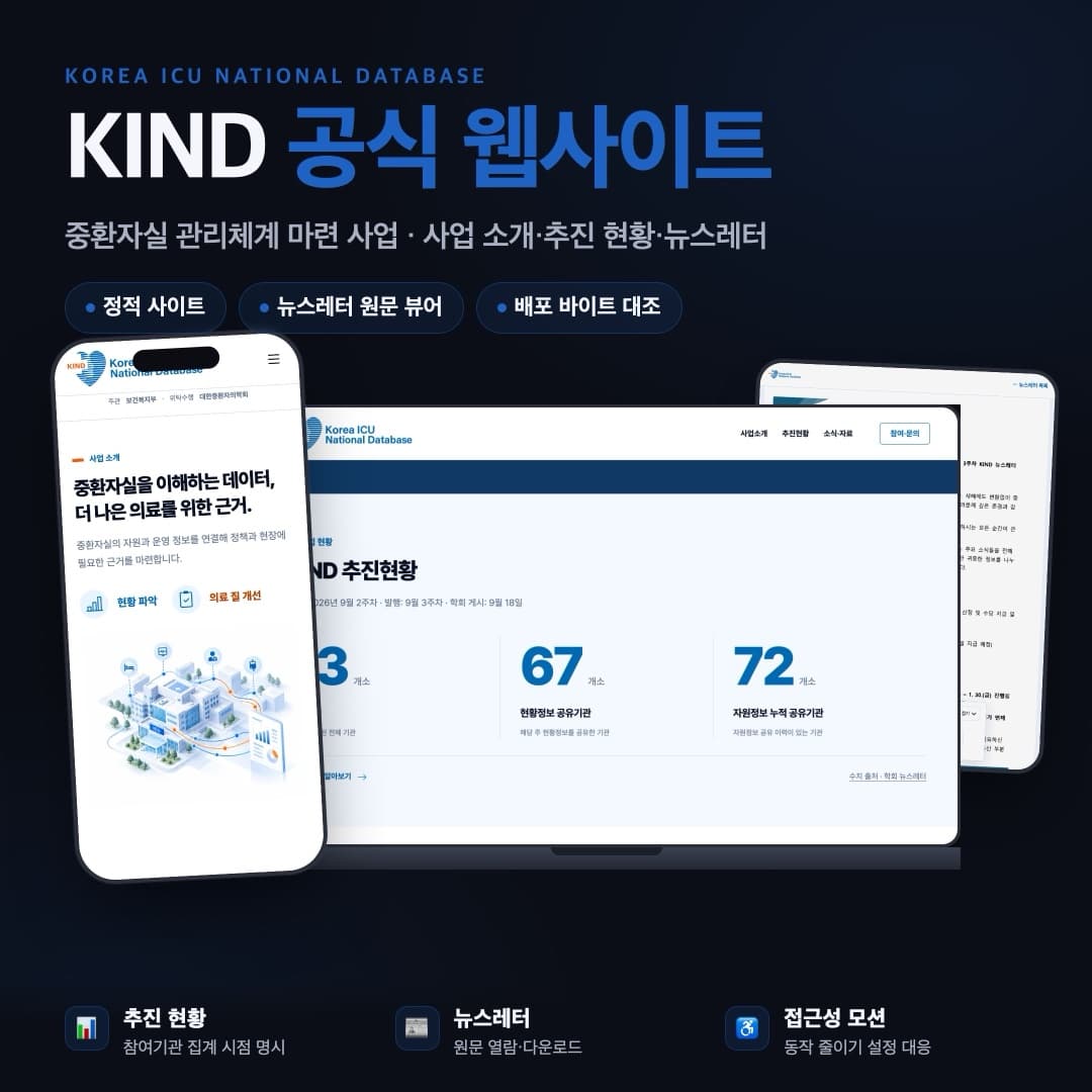 KIND 중환자실 관리체계 사업 공식 웹사이트