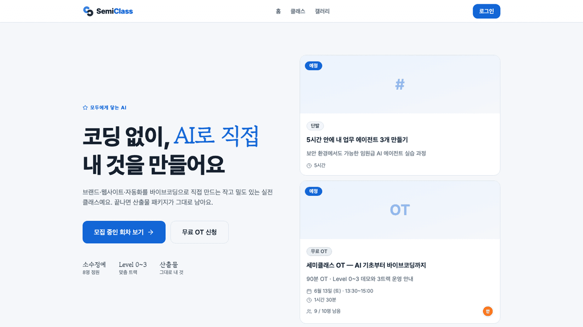 SemiClass AI 교육 클래스 플랫폼 thumbnail