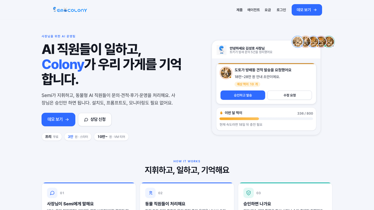 SemiColony AI 업무 운영 플랫폼 thumbnail